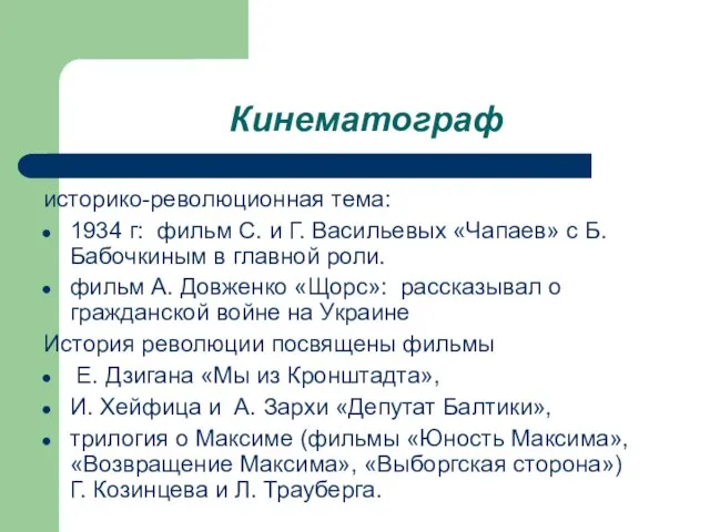 Кинематограф историко-революционная тема: 1934 г: фильм С. и Г. Васильевых «Чапаев» с