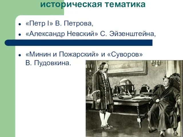 историческая тематика «Петр I» В. Петрова, «Александр Невский» С. Эйзенштейна, «Минин и