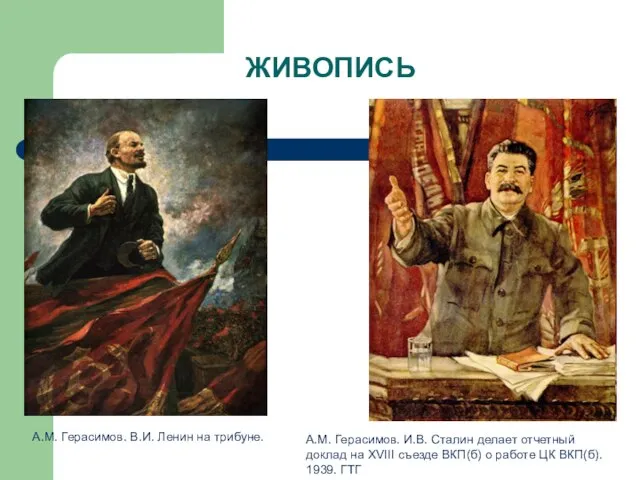 ЖИВОПИСЬ А.М. Герасимов. В.И. Ленин на трибуне. А.М. Герасимов. И.В. Сталин делает