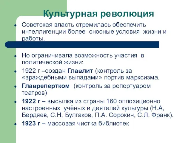 Культурная революция Советская власть стремилась обеспечить интеллигенции более сносные условия жизни и