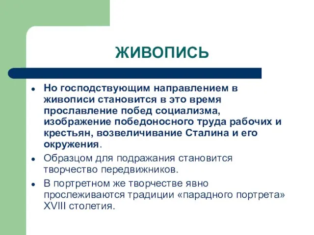 ЖИВОПИСЬ Но господствующим направлением в живописи становится в это время прославление побед