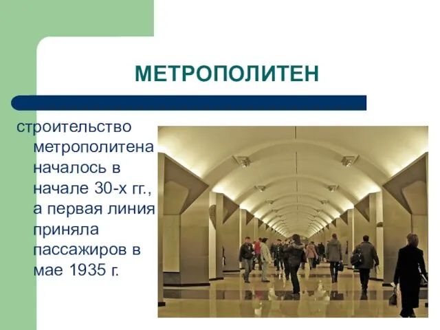 МЕТРОПОЛИТЕН строительство метрополитена началось в начале 30-х гг., а первая линия приняла