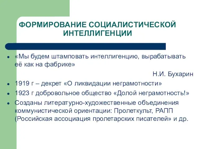 ФОРМИРОВАНИЕ СОЦИАЛИСТИЧЕСКОЙ ИНТЕЛЛИГЕНЦИИ «Мы будем штамповать интеллигенцию, вырабатывать её как на фабрике»