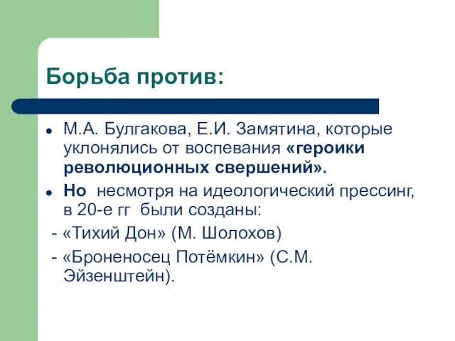 Борьба против: М.А. Булгакова, Е.И. Замятина, которые уклонялись от воспевания «героики революционных