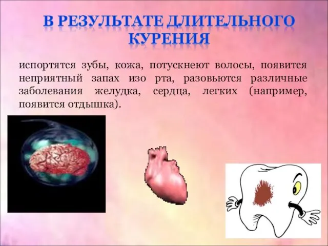 испортятся зубы, кожа, потускнеют волосы, появится неприятный запах изо рта, разовьются различные