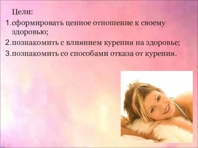 Цели: сформировать ценное отношение к своему здоровью; познакомить с влиянием курения на