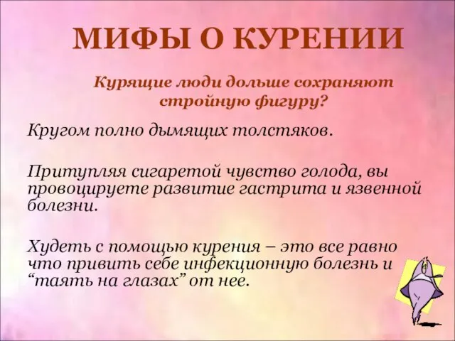 Курящие люди дольше сохраняют стройную фигуру? Кругом полно дымящих толстяков. Притупляя сигаретой