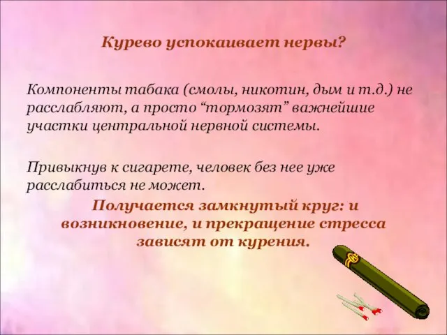 Курево успокаивает нервы? Компоненты табака (смолы, никотин, дым и т.д.) не расслабляют,