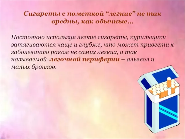 Сигареты с пометкой “легкие” не так вредны, как обычные… Постоянно используя легкие