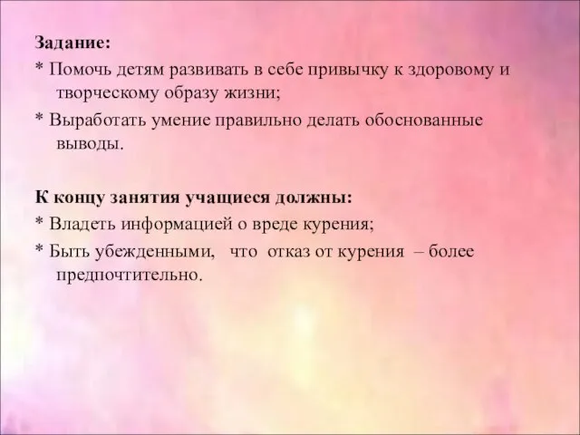 Задание: * Помочь детям развивать в себе привычку к здоровому и творческому