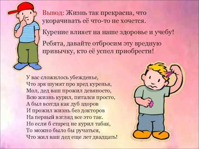 Вывод: Жизнь так прекрасна, что укорачивать её что-то не хочется. Курение влияет