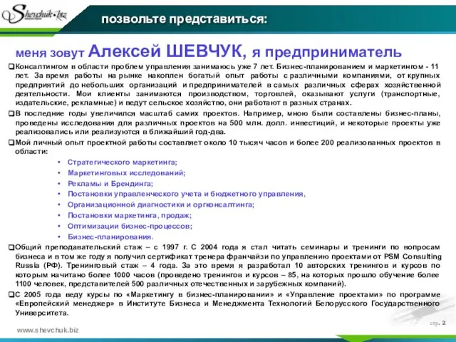 стр. меня зовут Алексей ШЕВЧУК, я предприниматель Консалтингом в области проблем управления