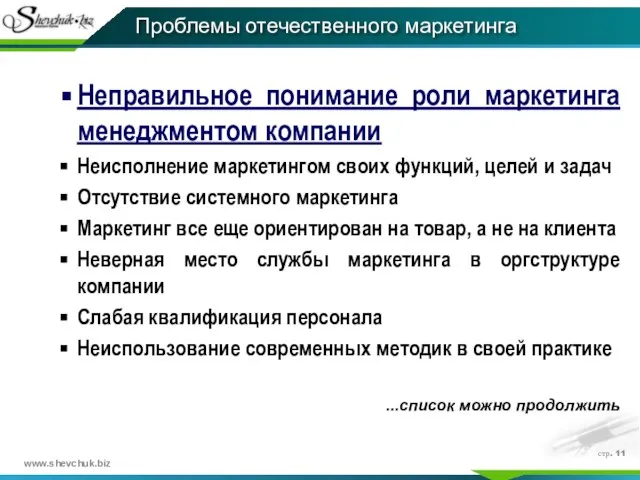 стр. Неправильное понимание роли маркетинга менеджментом компании Неисполнение маркетингом своих функций, целей