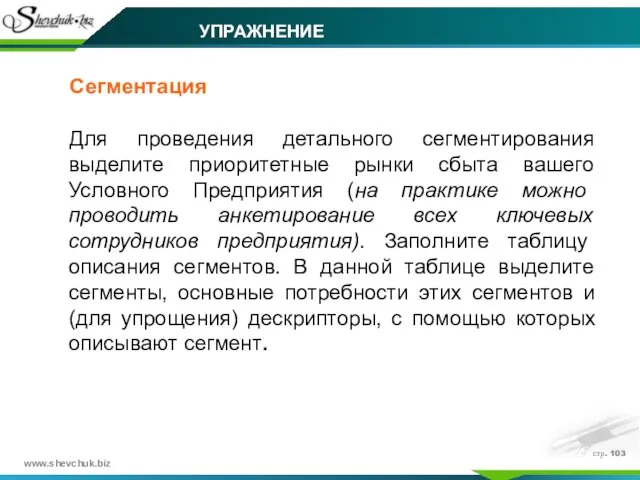 стр. Сегментация Для проведения детального сегментирования выделите приоритетные рынки сбыта вашего Условного