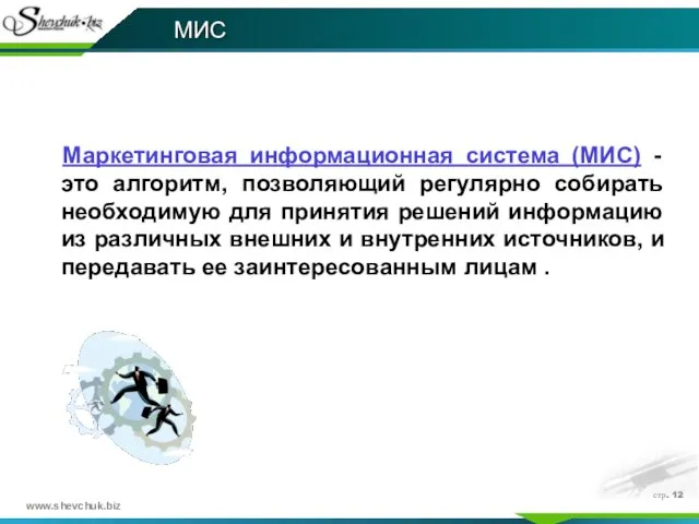 стр. МИС Маркетинговая информационная система (МИС) - это алгоритм, позволяющий регулярно собирать