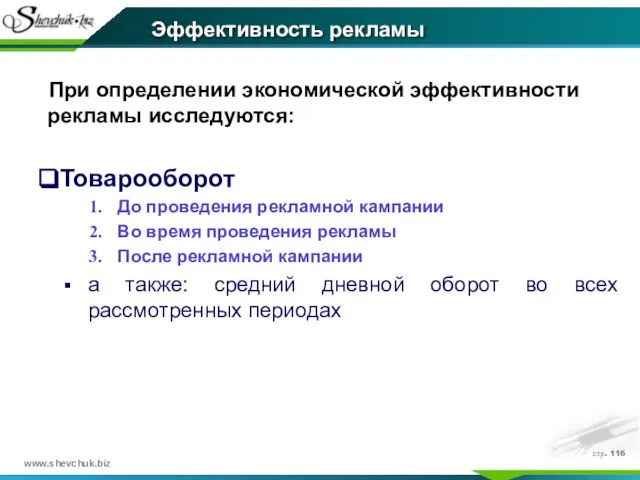 стр. При определении экономической эффективности рекламы исследуются: Товарооборот До проведения рекламной кампании