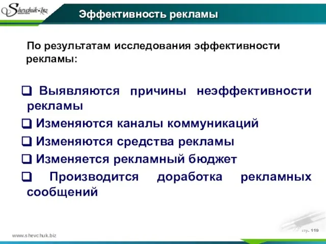 стр. По результатам исследования эффективности рекламы: Выявляются причины неэффективности рекламы Изменяются каналы