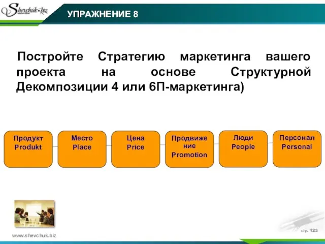 стр. Постройте Стратегию маркетинга вашего проекта на основе Структурной Декомпозиции 4 или 6П-маркетинга) УПРАЖНЕНИЕ 8