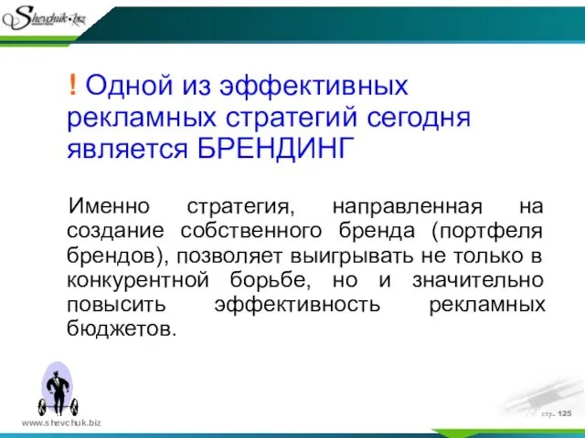 стр. ! Одной из эффективных рекламных стратегий сегодня является БРЕНДИНГ Именно стратегия,