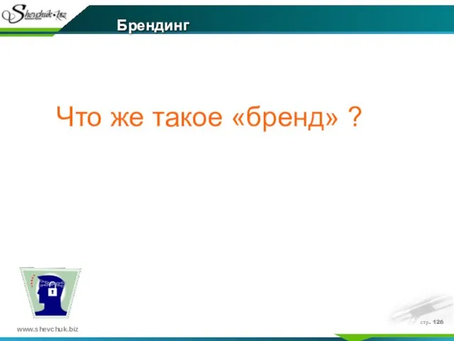 стр. Брендинг Что же такое «бренд» ?