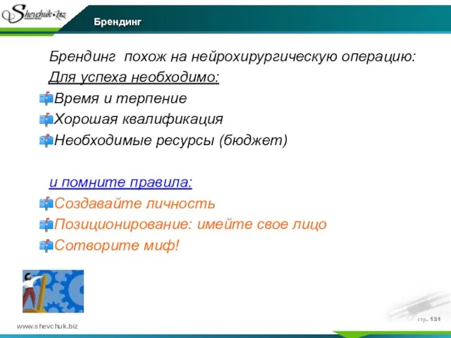 стр. Брендинг Брендинг похож на нейрохирургическую операцию: Для успеха необходимо: Время и