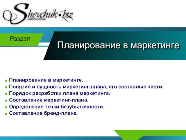 Планирование в маркетинге Раздел Планирование в маркетинге. Понятие и сущность маркетинг-плана, его