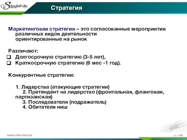 стр. Стратегия Маркетинговая стратегия – это согласованные мероприятия различных видов деятельности ориентированные