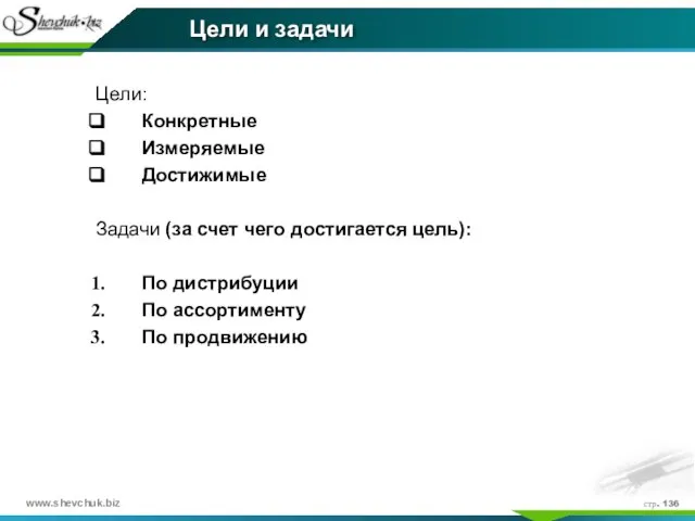 стр. Цели и задачи Цели: Конкретные Измеряемые Достижимые Задачи (за счет чего