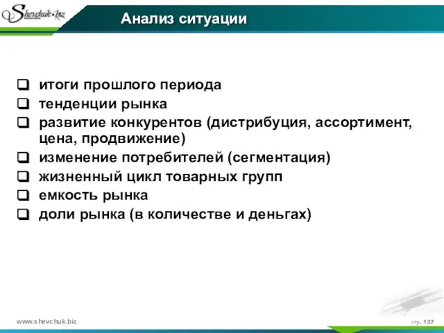 стр. Анализ ситуации итоги прошлого периода тенденции рынка развитие конкурентов (дистрибуция, ассортимент,