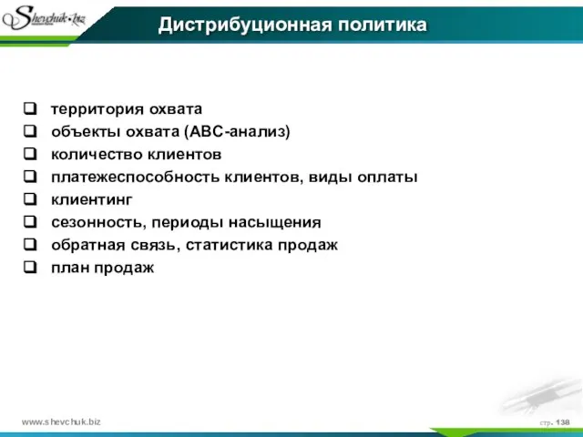 стр. Дистрибуционная политика территория охвата объекты охвата (АВС-анализ) количество клиентов платежеспособность клиентов,