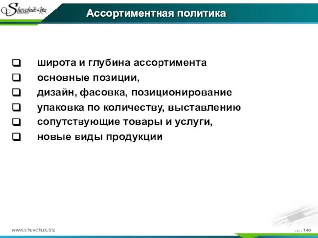 стр. Ассортиментная политика широта и глубина ассортимента основные позиции, дизайн, фасовка, позиционирование