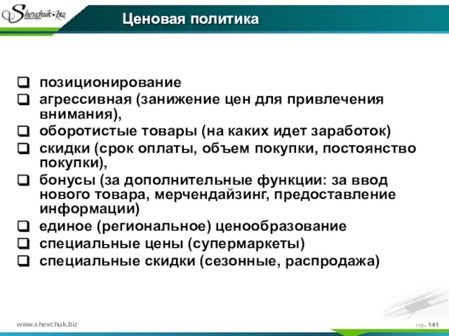 стр. Ценовая политика позиционирование агрессивная (занижение цен для привлечения внимания), оборотистые товары