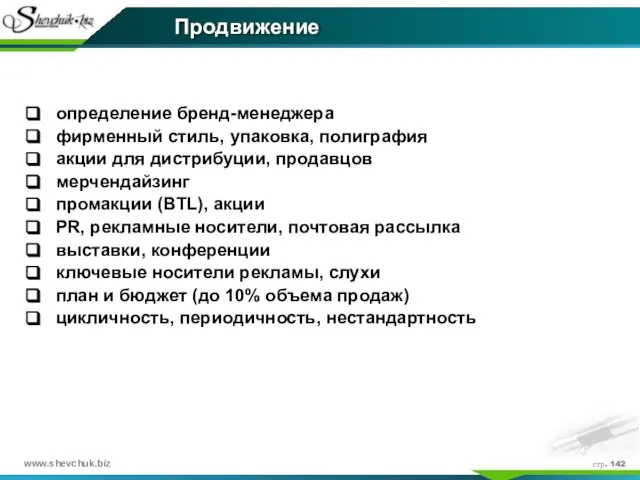 стр. Продвижение определение бренд-менеджера фирменный стиль, упаковка, полиграфия акции для дистрибуции, продавцов