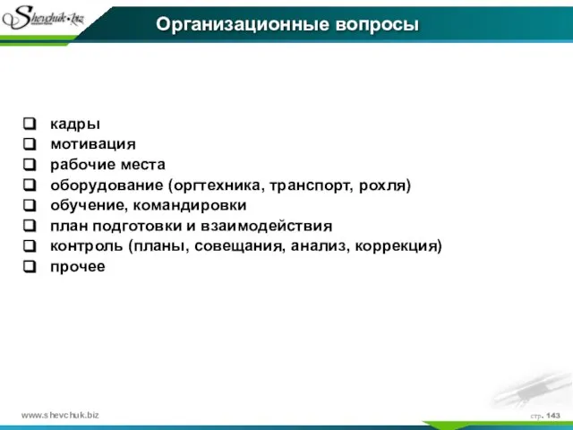 стр. Организационные вопросы кадры мотивация рабочие места оборудование (оргтехника, транспорт, рохля) обучение,