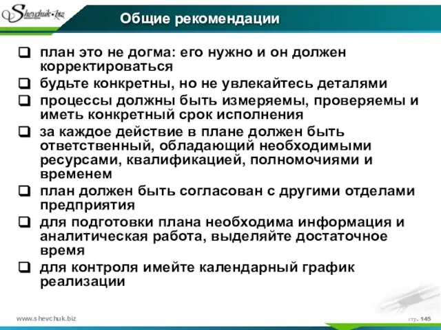 стр. Общие рекомендации план это не догма: его нужно и он должен