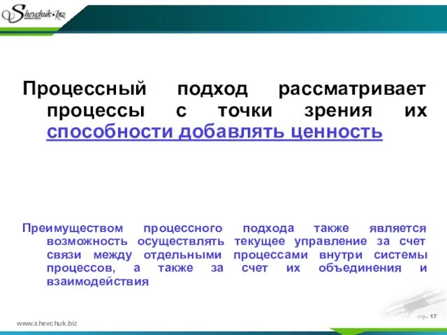 стр. Процессный подход рассматривает процессы с точки зрения их способности добавлять ценность