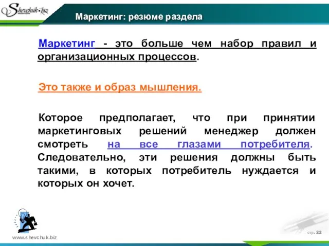 стр. Маркетинг - это больше чем набор правил и организационных процессов. Это