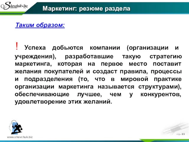 стр. Таким образом: ! Успеха добьются компании (организации и учреждения), разработавшие такую