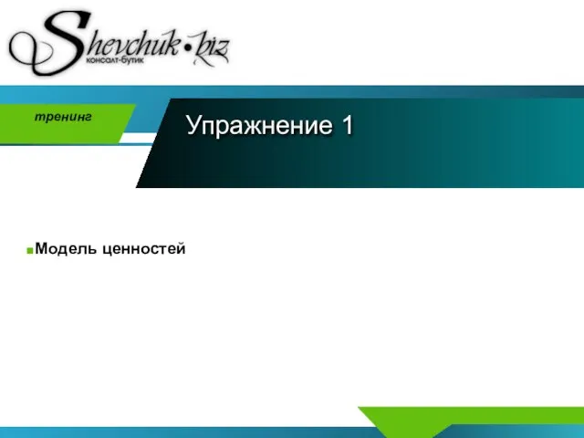 Упражнение 1 Модель ценностей тренинг