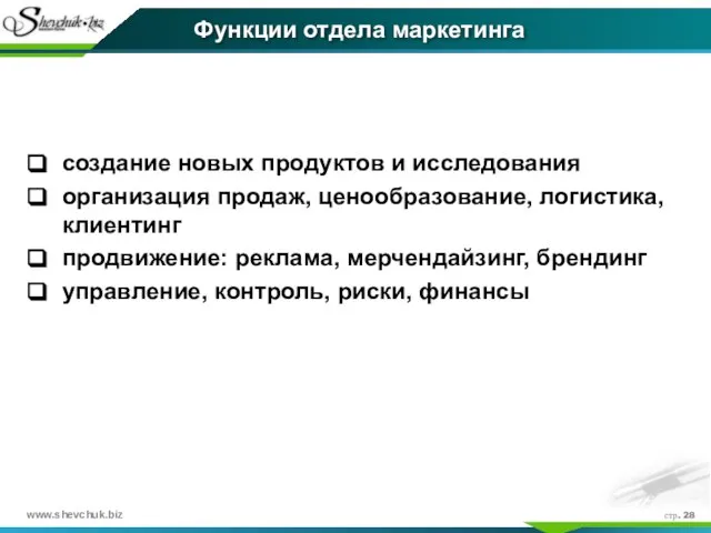 стр. Функции отдела маркетинга создание новых продуктов и исследования организация продаж, ценообразование,