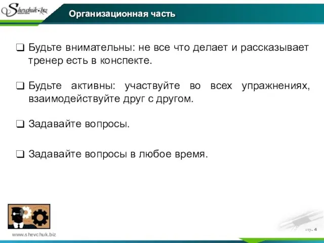 стр. Будьте внимательны: не все что делает и рассказывает тренер есть в