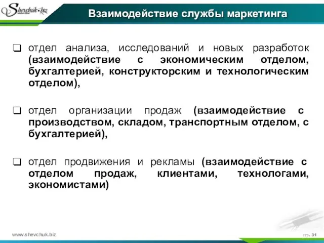 стр. Взаимодействие службы маркетинга отдел анализа, исследований и новых разработок (взаимодействие с