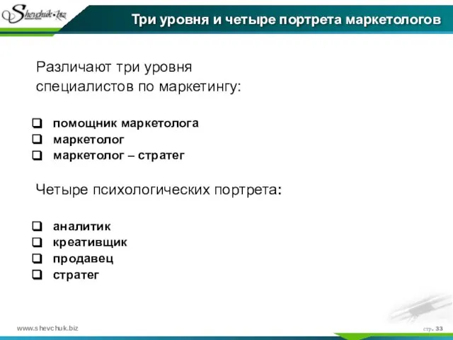 стр. Три уровня и четыре портрета маркетологов Различают три уровня специалистов по