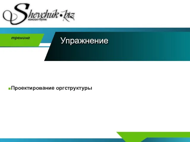 Упражнение Проектирование оргструктуры тренинг