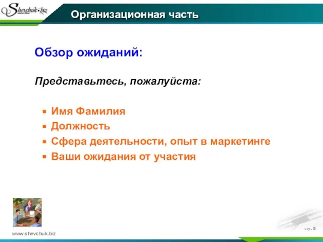 стр. Обзор ожиданий: Представьтесь, пожалуйста: Имя Фамилия Должность Сфера деятельности, опыт в