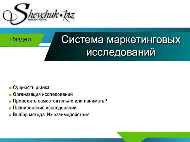 Система маркетинговых исследований Раздел Сущность рынка Организация исследований Проводить самостоятельно или нанимать?