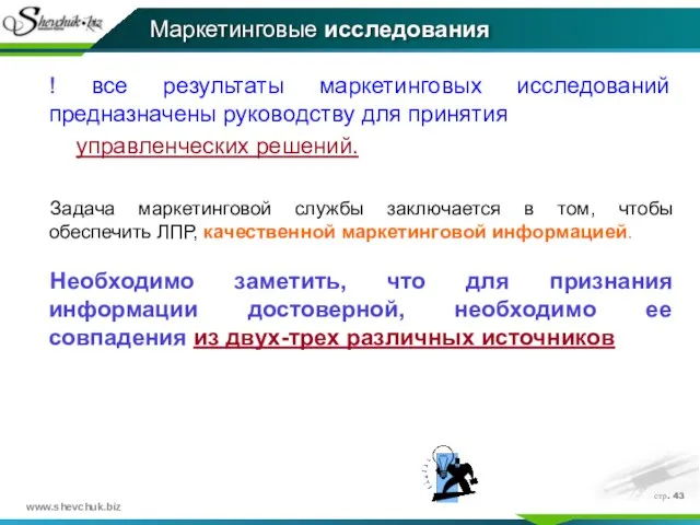 стр. ! все результаты маркетинговых исследований предназначены руководству для принятия управленческих решений.