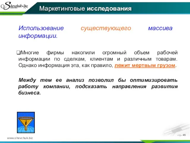 стр. Использование существующего массива информации. Многие фирмы накопили огромный объем рабочей информации