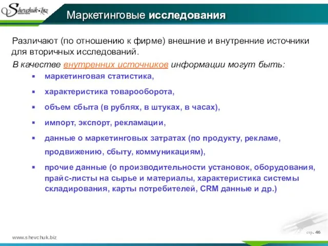 стр. Различают (по отношению к фирме) внешние и внутренние источники для вторичных