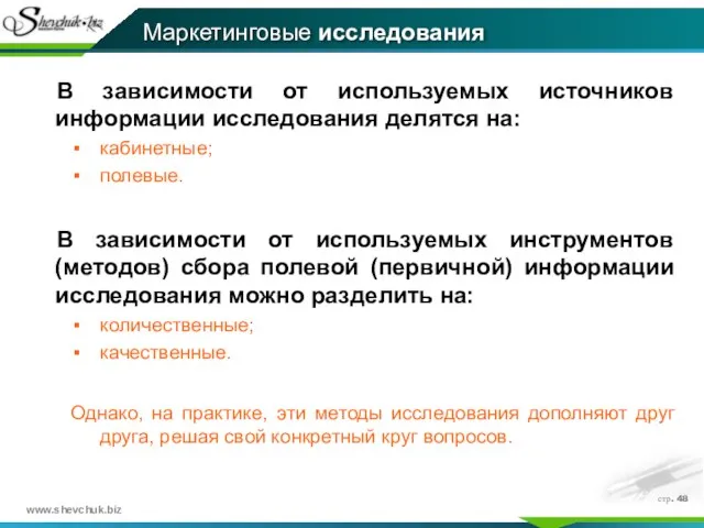 стр. В зависимости от используемых источников информации исследования делятся на: кабинетные; полевые.